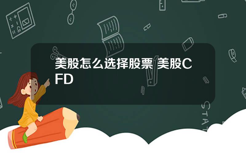 美股怎么选择股票 美股CFD